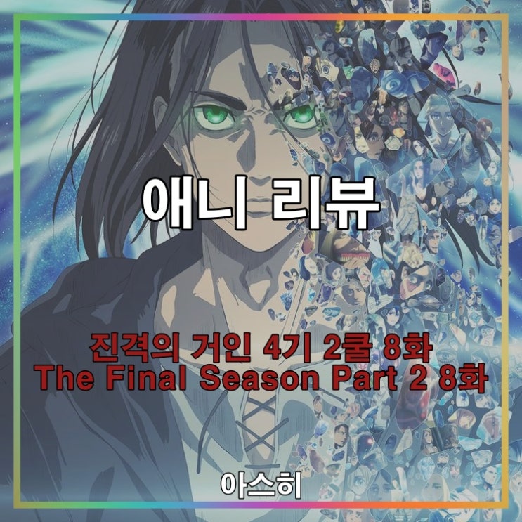 애니 리뷰-진격의 거인 4기 2쿨(The Final Season Part 2) 8화-24화