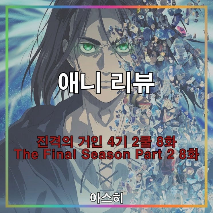  애니 리뷰-진격의 거인 4기 2쿨(The Final Season Part 2) 8화-24화