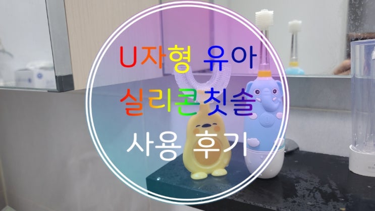  유아실리콘칫솔 4살사용후기[나와아기]