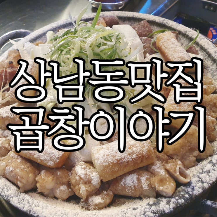  상남동 곱창 맛집 곱창이야기