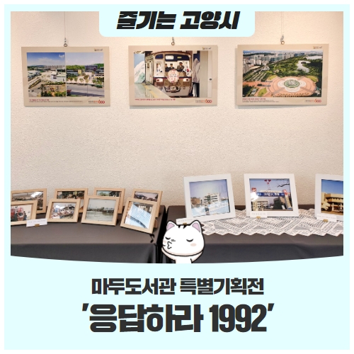 마두도서관 특별기획전 '응답하라 1992' 30년 전 시간 여행 즐겨요~ 마두도서관 특별기획전 '응답하라 1992' 30년 전 시간 여행 즐겨요~