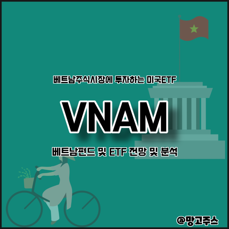 베트남주식시장에 투자하는 미국ETF  VNAM주가 및 베트남펀드전망