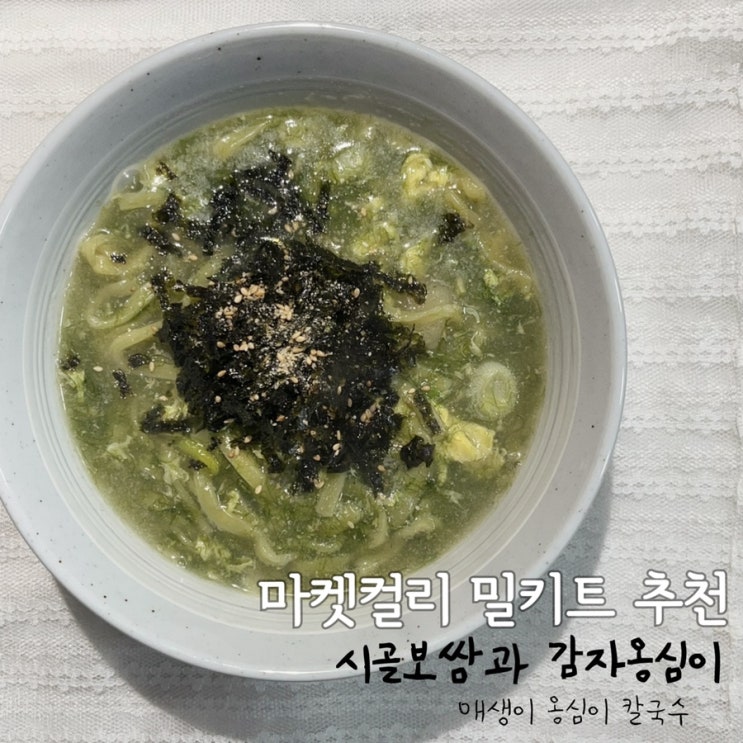  [ 시골보쌈과 감자옹심이 ]매생이 옹심이 칼국수 마켓컬리 밀키트로 간편하게 !