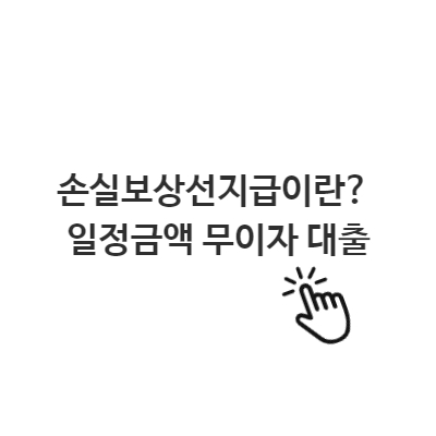  손실보상선지급이란? 일정금액 무이자 대출