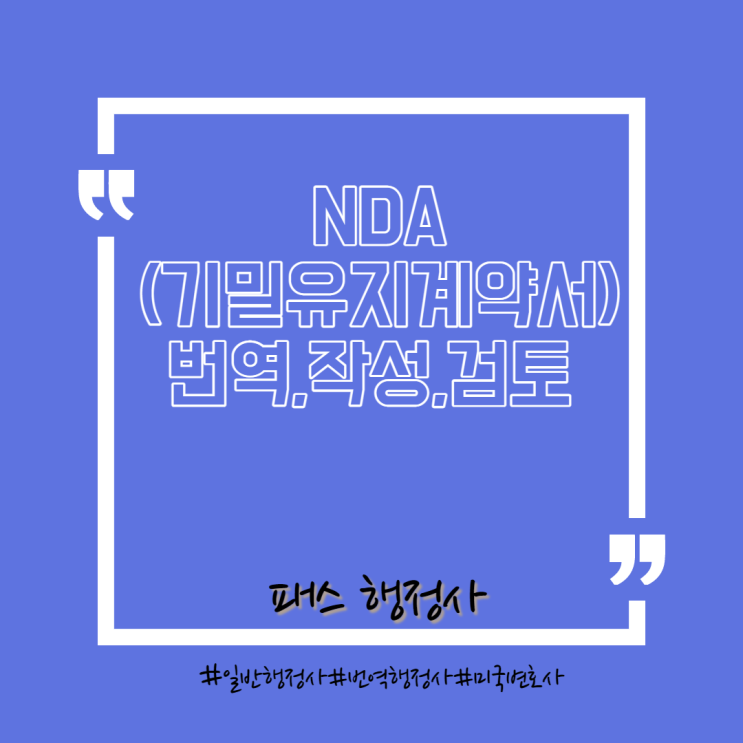 국영문 기밀유지계약서(NDA)번역.작성.검토