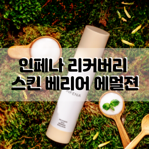  [비건화장품] 저자극로션, 인페나 리커버리 스킨 베리어 에멀전