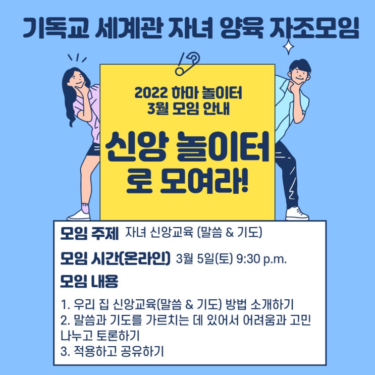  [3월 하마 놀이터 자조모임 안내] 신앙 놀이터로 모여라!