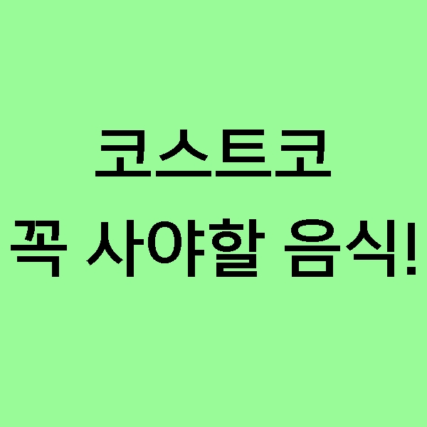  [후기] 코스트코 인기식품 리뷰! (수지스 그릴드 닭가슴살, 그릭요거트, 냉동블루베리)
