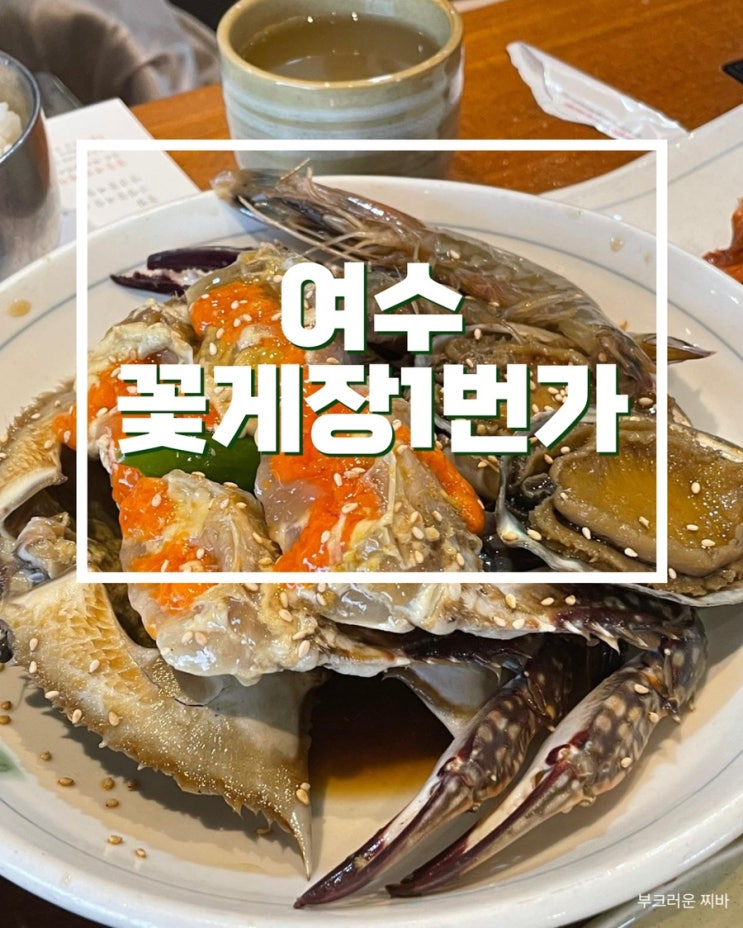  여수 봉산동 맛집 꽃돌게장1번가