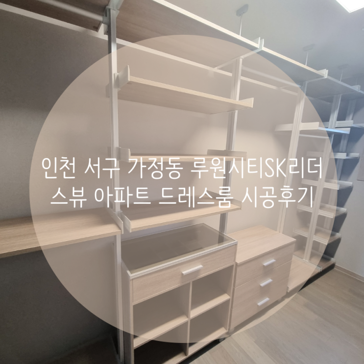 인천 서구 가정동 루원시티SK리더스뷰 아파트 부족한 의류 수납, 알파룸에 시스템 행거로 드레스룸 추가 시공했어요!