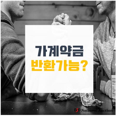 부동산 가계약금 반환 가능할까? 반환가능 요건알아보기 부동산 가계약금 반환 가능할까? 반환가능 요건알아보기