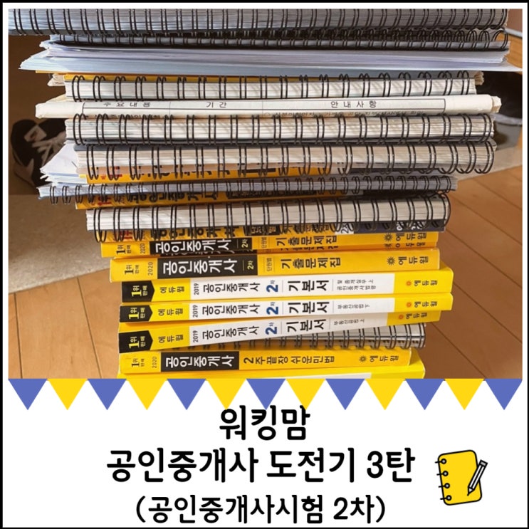  워킹맘 공인중개사 도전기 3탄(공인중개사시험 2차)