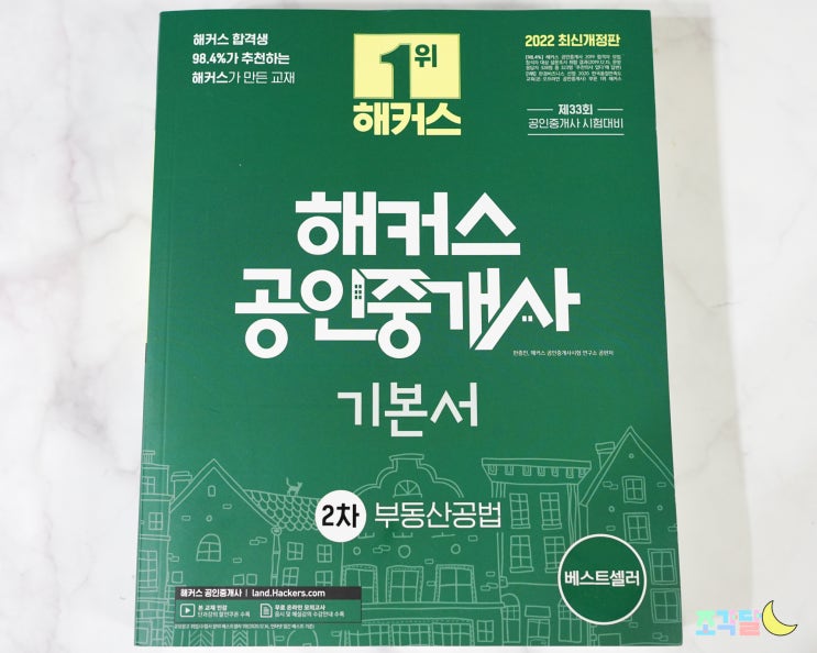  2022 공인중개사 교재 추천 :: 해커스 공인중개사 기본서 2차 부동산공법