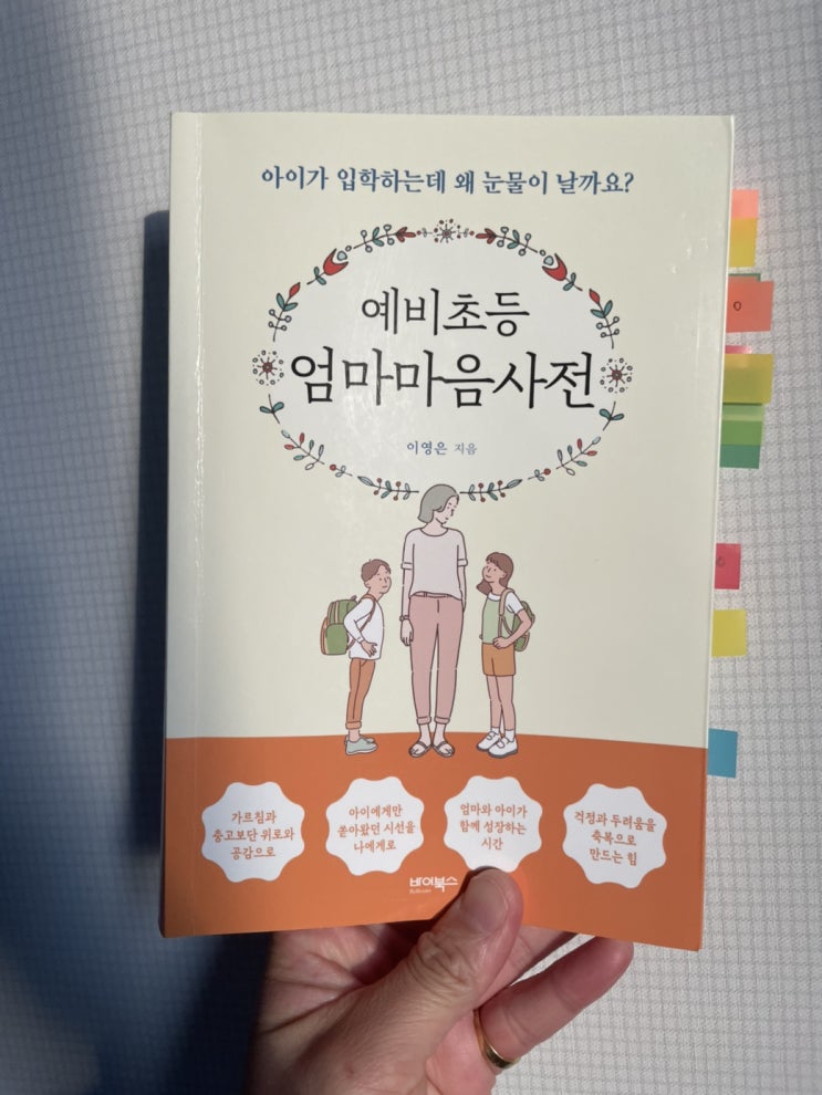 [서평] 엄마 마음 책 &lt;예비 초등 엄마 마음 사전&gt;, 이영은