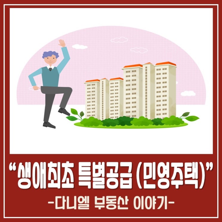  생애최초 특별공급 민영주택[대상,소득,자격]