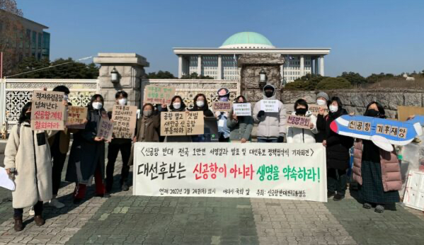 대선후보는 신공항이 아니라 생명을 약속하라!