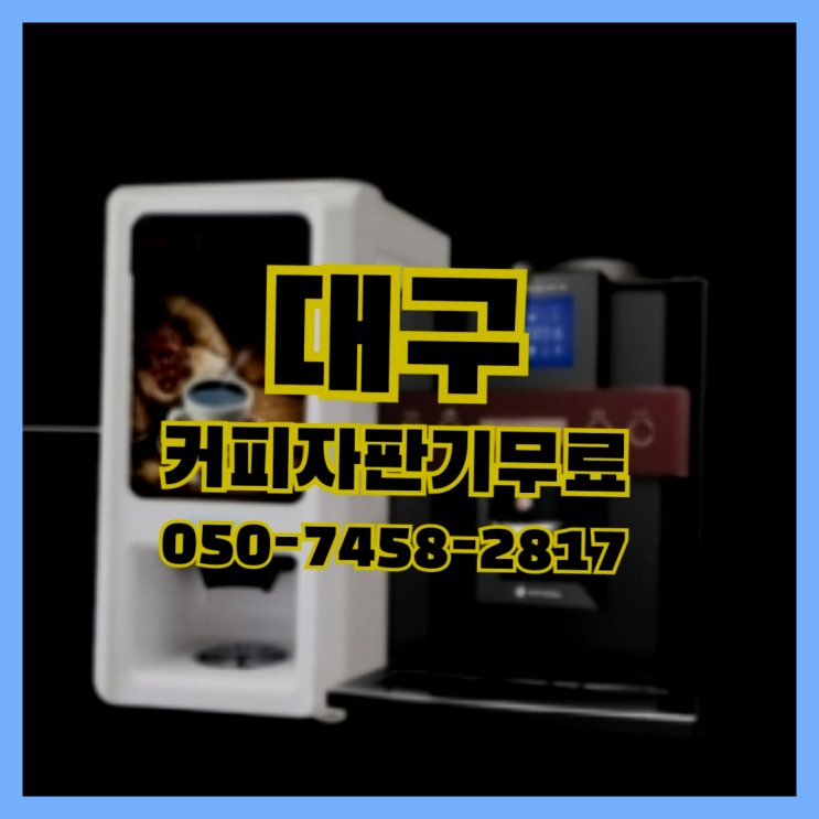  칠성동 믹스커피자판기 무상임대/렌탈/대여 올커벤 너무좋아요