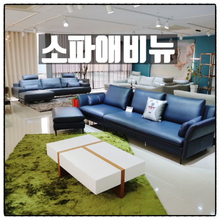 쇼파애비뉴 소파베드 카우치쇼파 천연가죽쇼파 전문점 소개 쇼파애비뉴 소파베드 카우치쇼파 천연가죽쇼파 전문점 소개