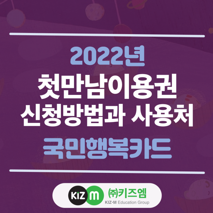 2022년 첫만남이용권 신청방법과 사용처 국민행복카드