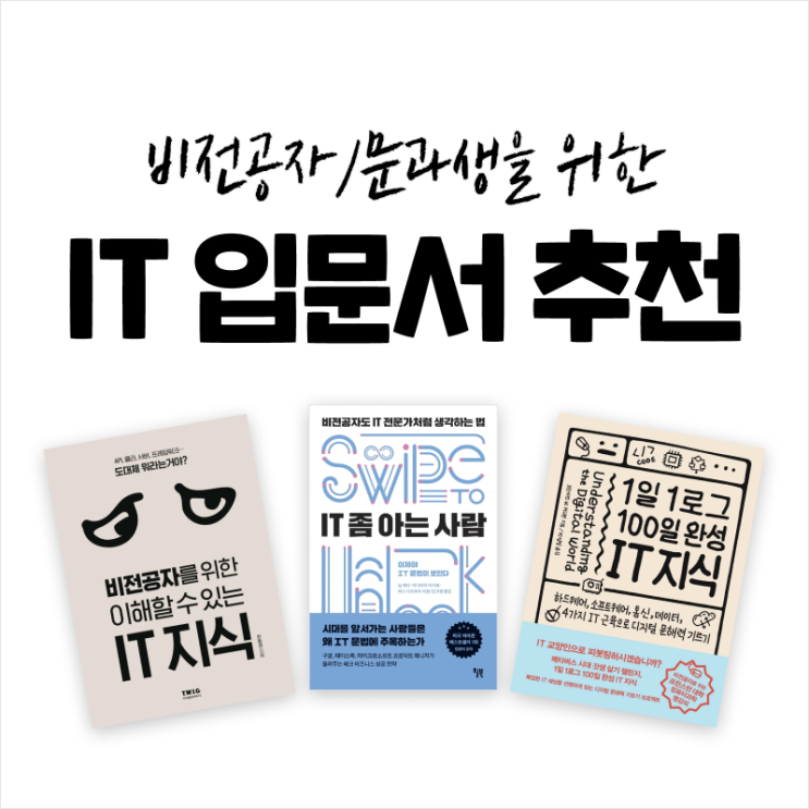  비전공자/문과생을 위한 IT 입문서 추천 (IT기업 취준생, 주니어 필독!)