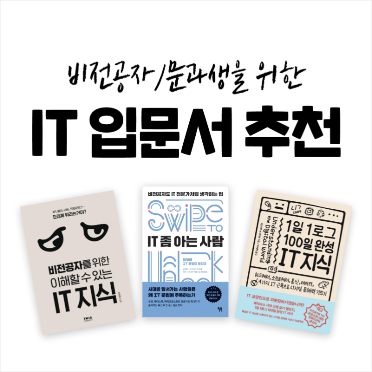 비전공자/문과생을 위한 IT 입문서 추천 (IT기업 취준생, 주니어 필독!)