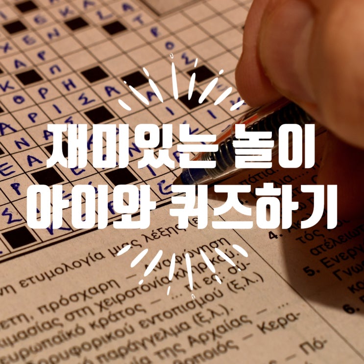  아이와 집에서 하는 재밌는 퀴즈 놀이