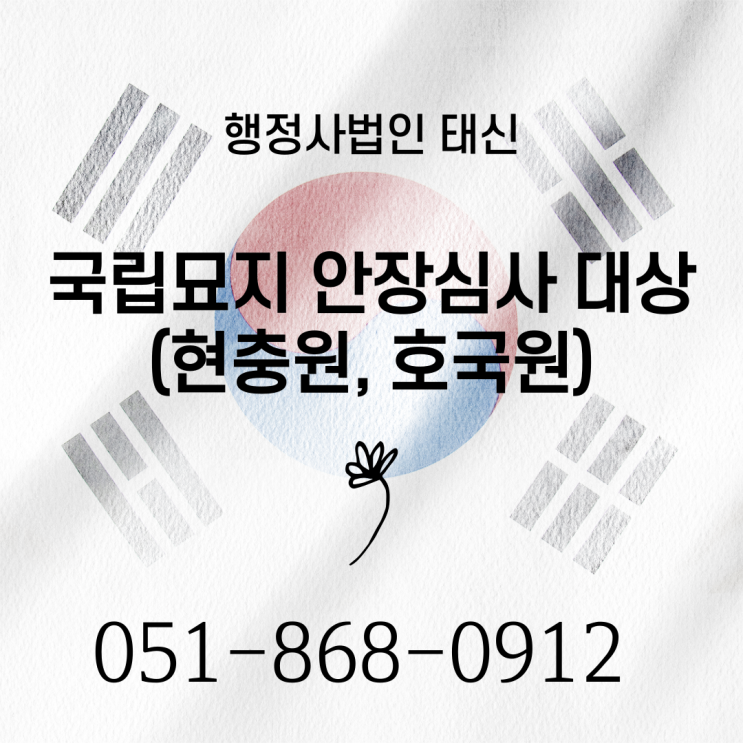 현충원 호국원 국립묘지 안장대상 안내 서울 / 부산 / 경기도