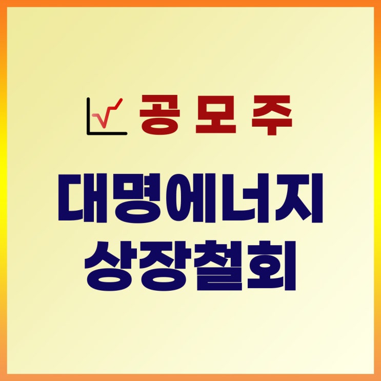  대명에너지 상장 철회, 수요예측 부진 구주매출 때문?