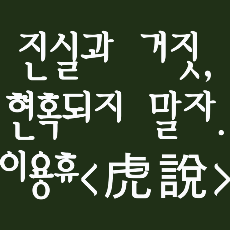  직접 본 것이 아니라면 함부로 예단하지 말자 (이용휴- 호설 虎說, 원문,해석)