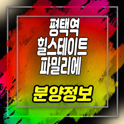  평택역 힐스테이트 파밀리에 지역주택조합 센텀스카이 지주택 아파트 공급 소식