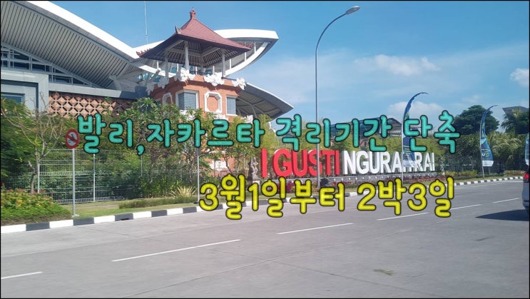  발리 자카르타 입국 격리기간 단축 !! 3월 1일부터
