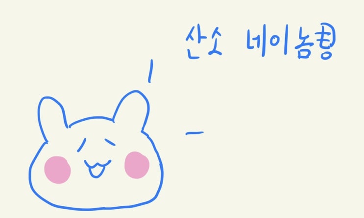  야 산소챙겨! 부족하잖아ㅋㅋ (산소포화도 정상범위, 산소포화도 수면무호흡증)