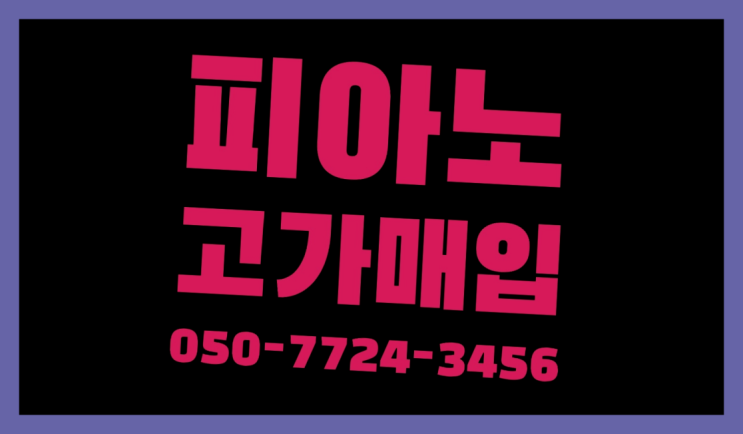  만수동 영창피아노가격 ? 서울/경기도/인천 피아노 고가매입/매매 약속 역시 원픽입니당