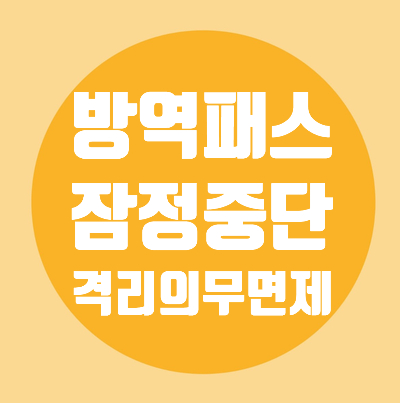  3월 1일 0시부터 방역패스중단/격리의무면제/학교는 3.14일부터