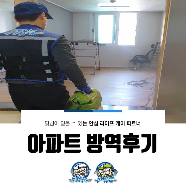  아파트 방역 후기