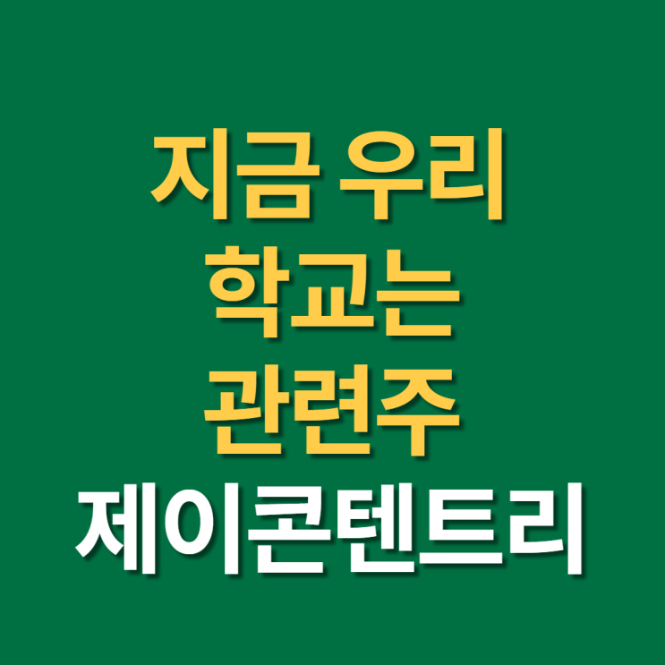  지금 우리 학교는 관련주 제이콘텐트리, 위지윅스튜디오 주식 주가 전망 실적 확인(f.넷플릭스)