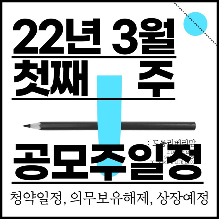 22년 3월 첫째주 공모주청약일정 의무보유해제 및 상장예정 종목 (ft.수요예측)