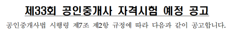 제33회 공인중개사 자격시험 예정 공고 제33회 공인중개사 자격시험 예정 공고