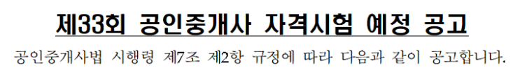 제33회 공인중개사 자격시험 예정 공고