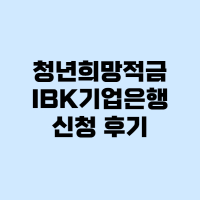  IBK기업은행 IBK청년희망적금 신청방법