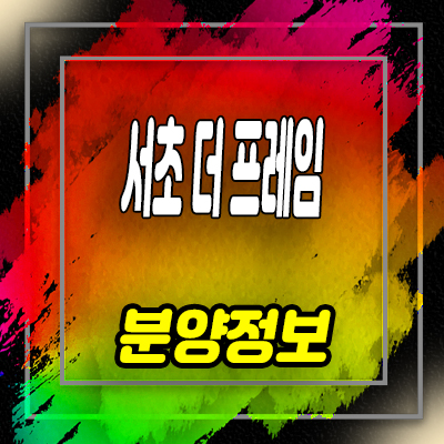 서초 더 프레임 도시형생활주택 서초동 소형아파트 분양가 및 모델하우스 위치 안내