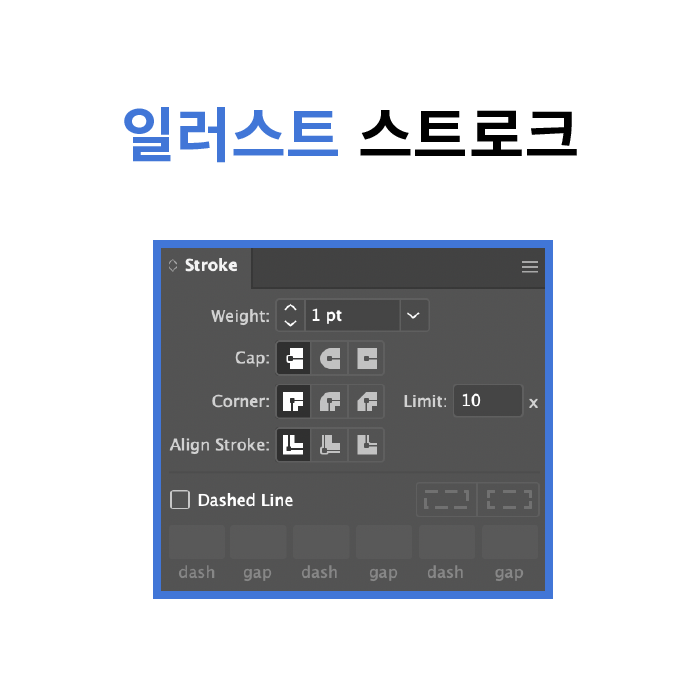  일러스트 스트로크 알아보기!