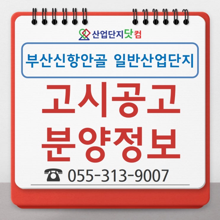  [고시공고] 부산안골 일반산업단지