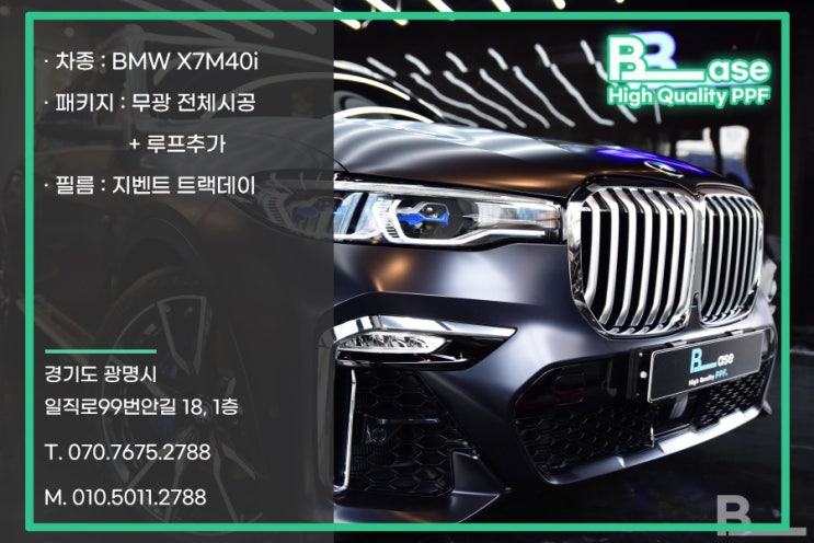  목동 PPF BMW X7M40i 남다름을 보여주는 무광 전체시공