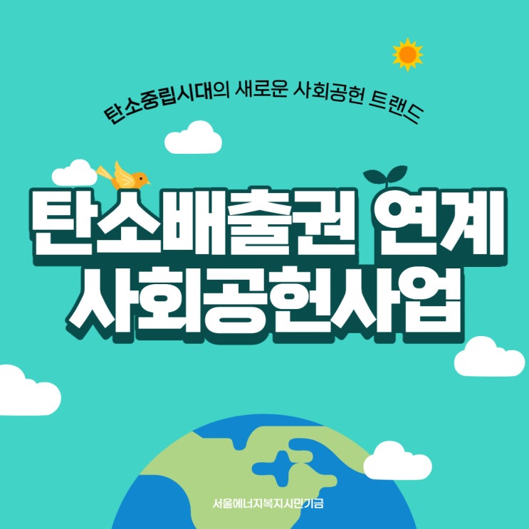 탄소배출권 에너지취약계층을 위한 서울에너지복지시민기금