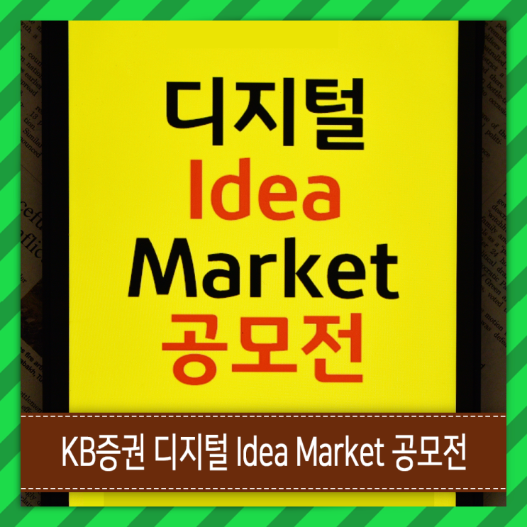 1등 5천만원 디지털 금융 아이디어 공모전 - KB증권(케이비증권) Idea Market