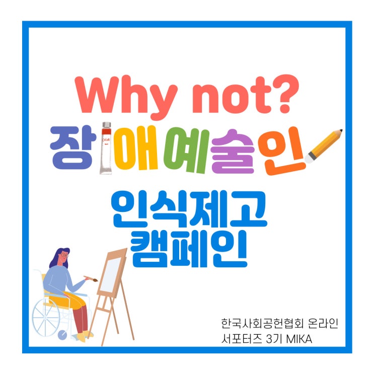  장애예술인 인식 제고 캠페인 'Why not?' 예술로 하나 되는 우리