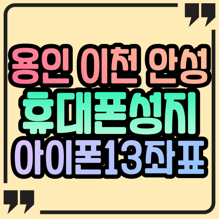  용인시 이천시 안성시 핸드폰성지 아이폰13 좌표 알아보기