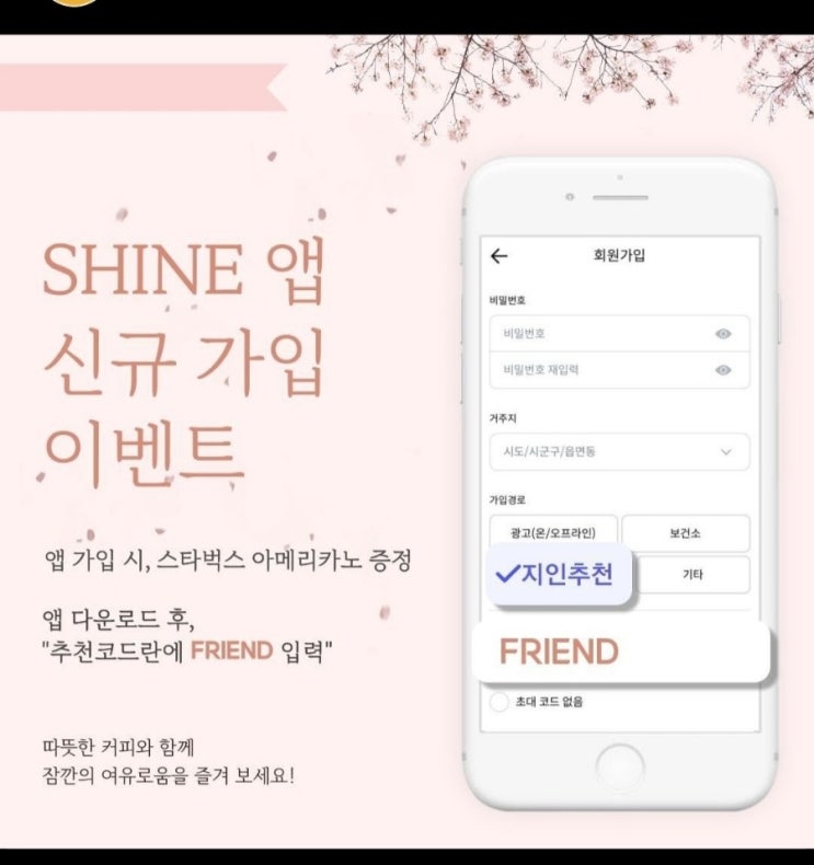 SHINE앱 회원가입하면 스벅커피줘요