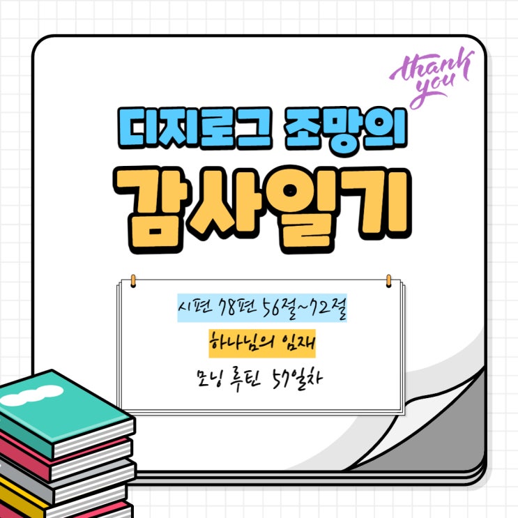  시편 78편 56절~72절 < 하나님의 임재 >